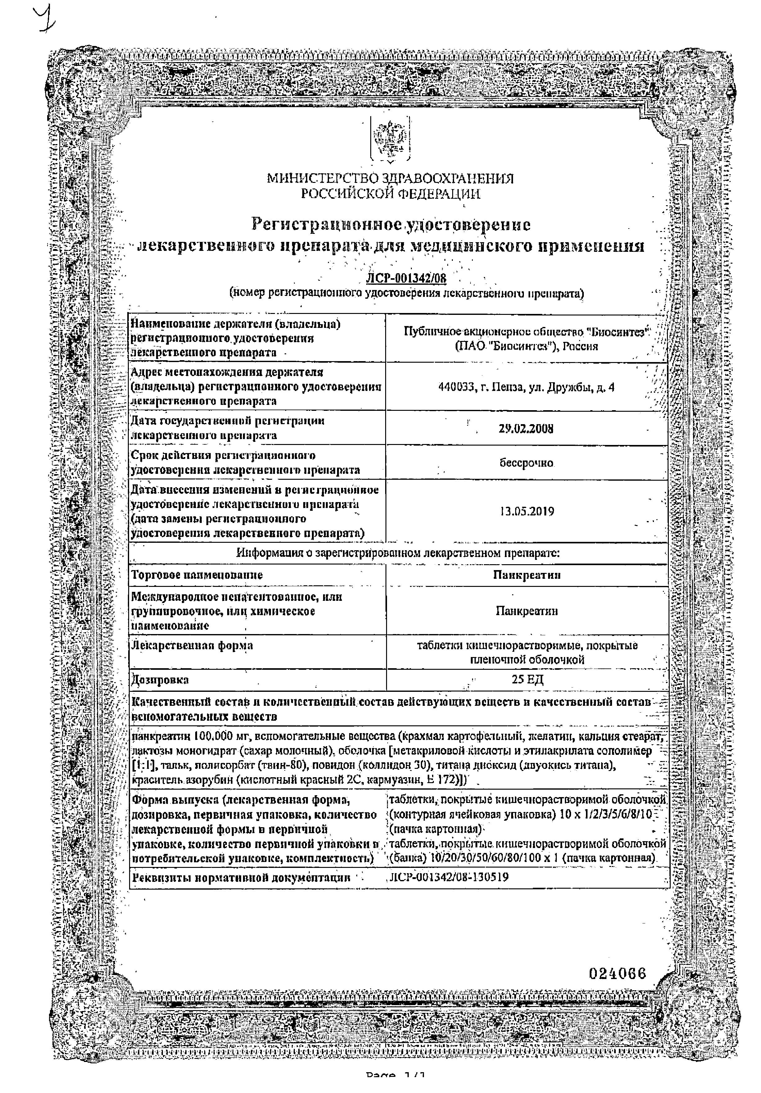 Сертификат на Панкреатин