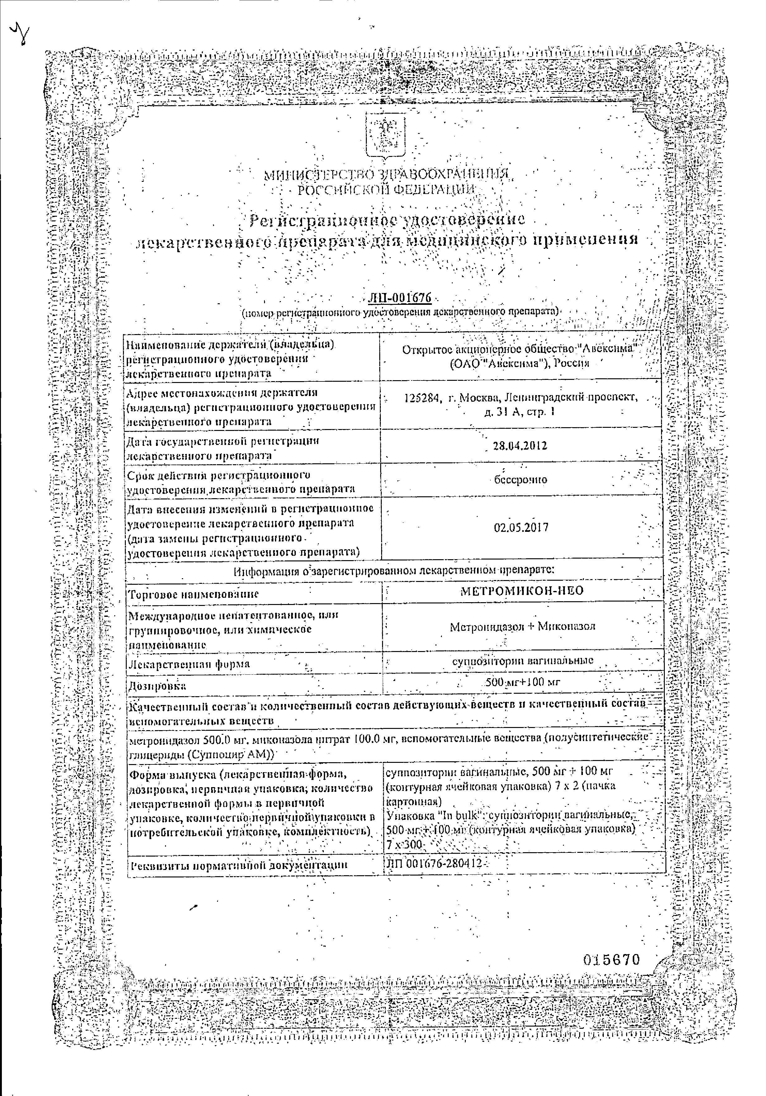 Сертификат на Метромикон-Нео