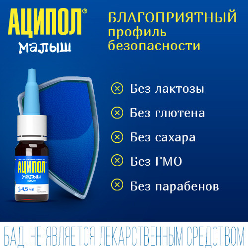 Аципол Малыш, капли 4.5 мл, 1 шт.