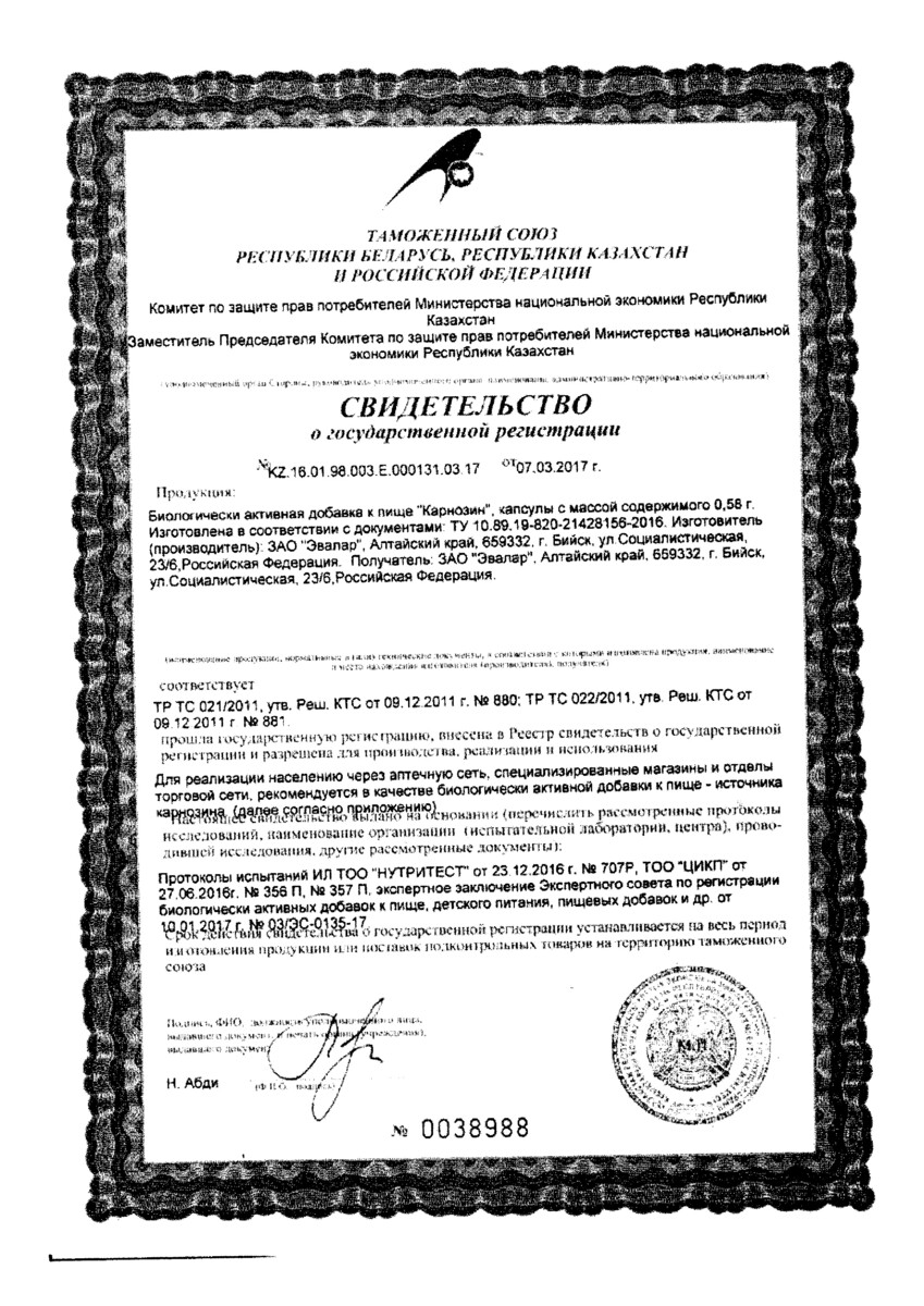Сертификат на Карнозин