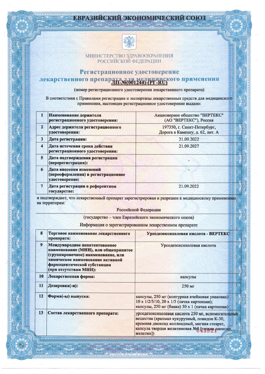 Сертификат на Урсодезоксихолевая кислота