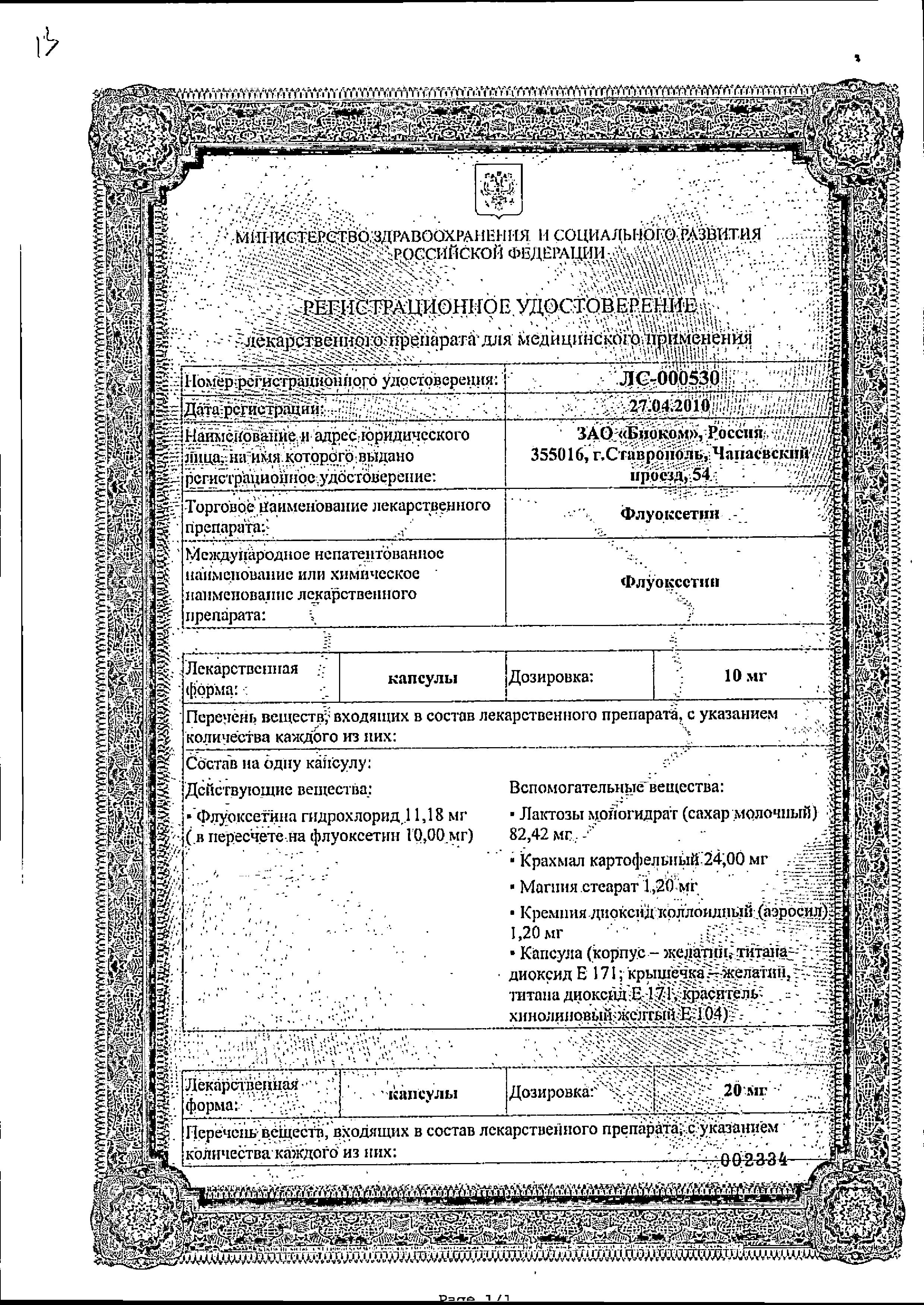 Сертификат на Флуоксетин