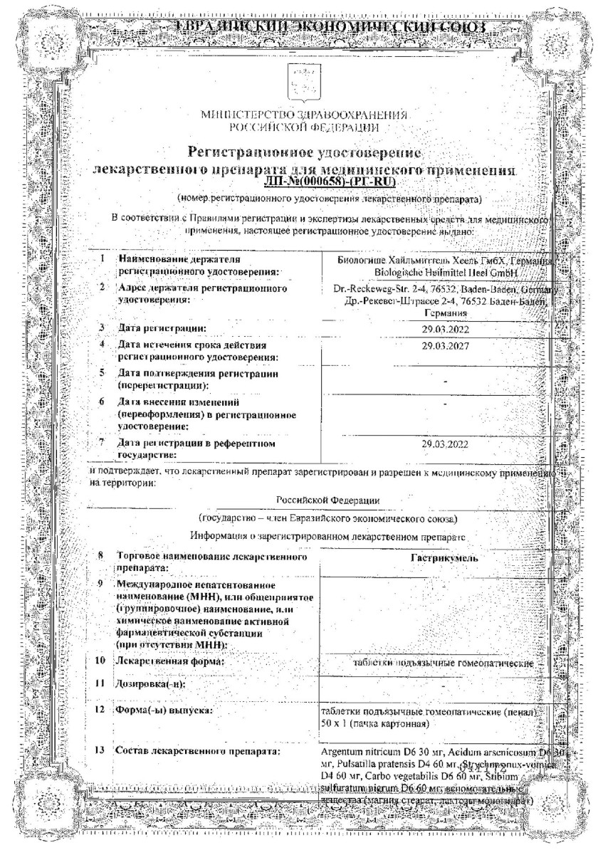 Сертификат на Гастрикумель