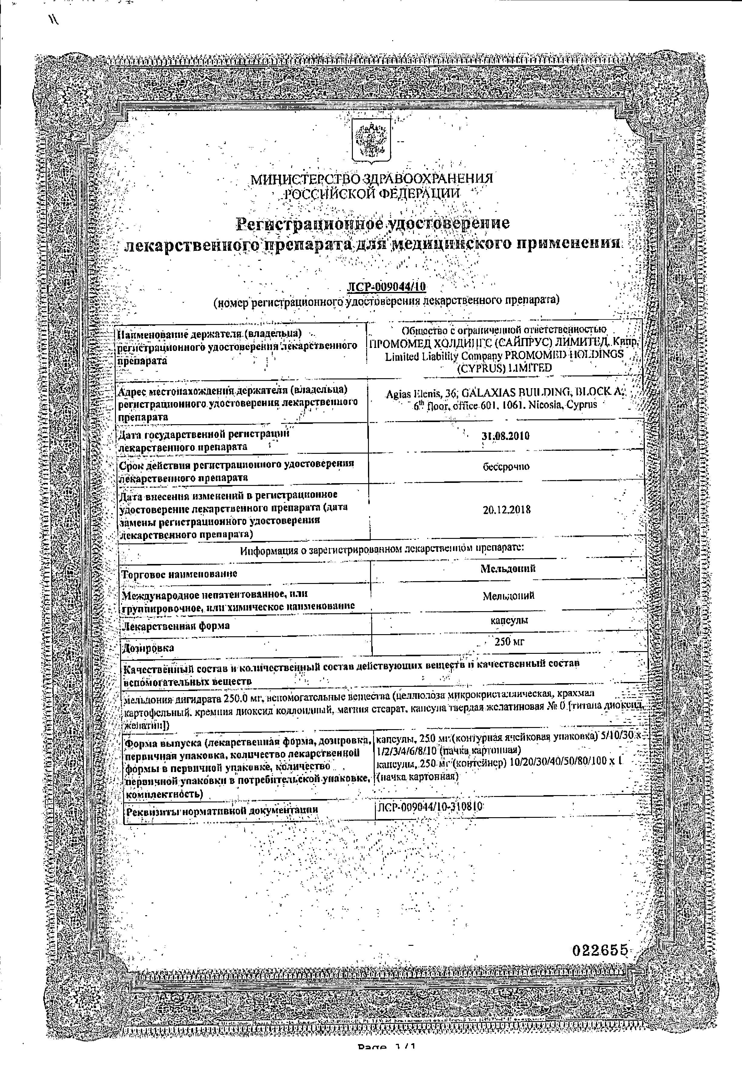 Сертификат на Мельдоний