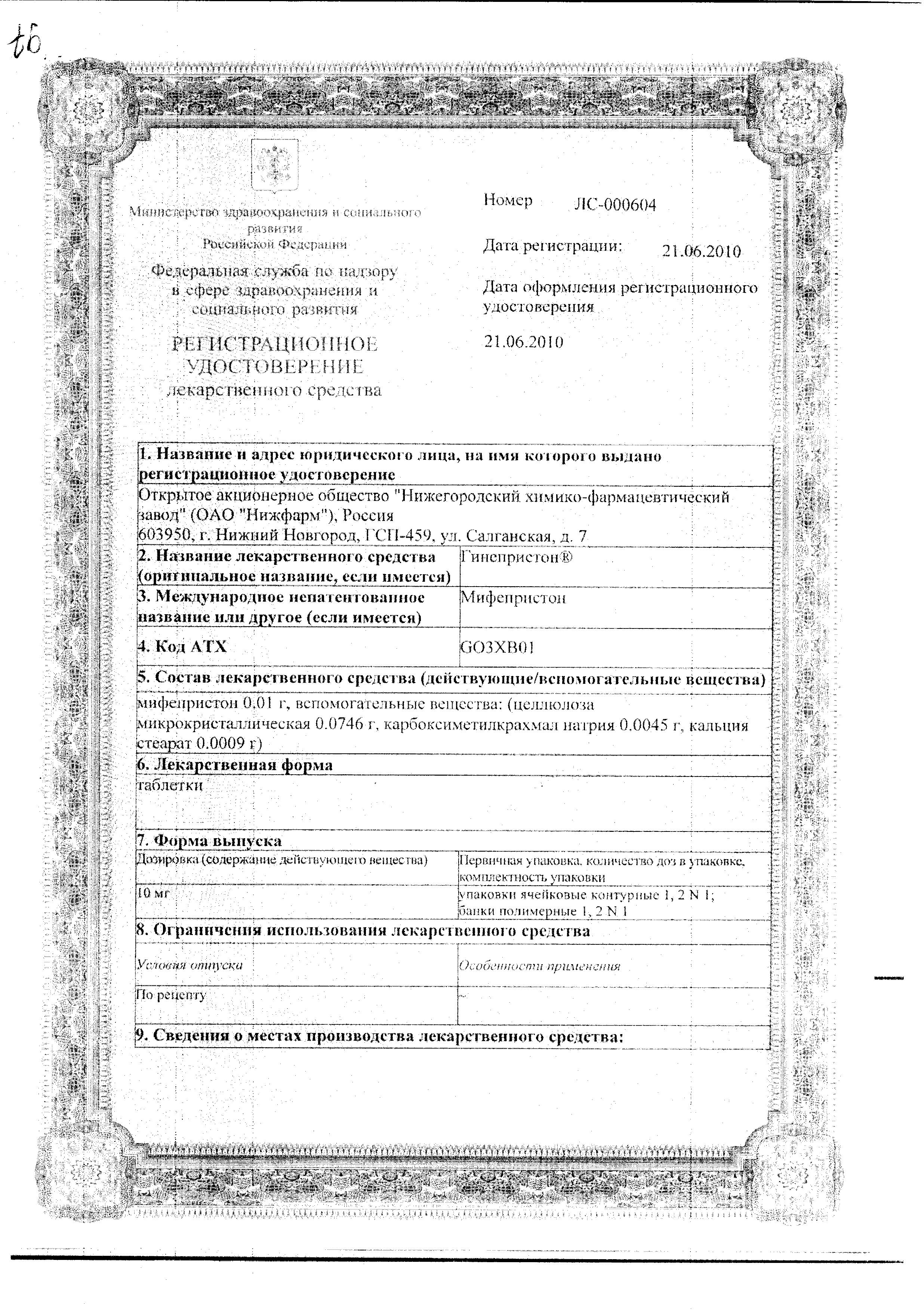 Сертификат на Гинепристон