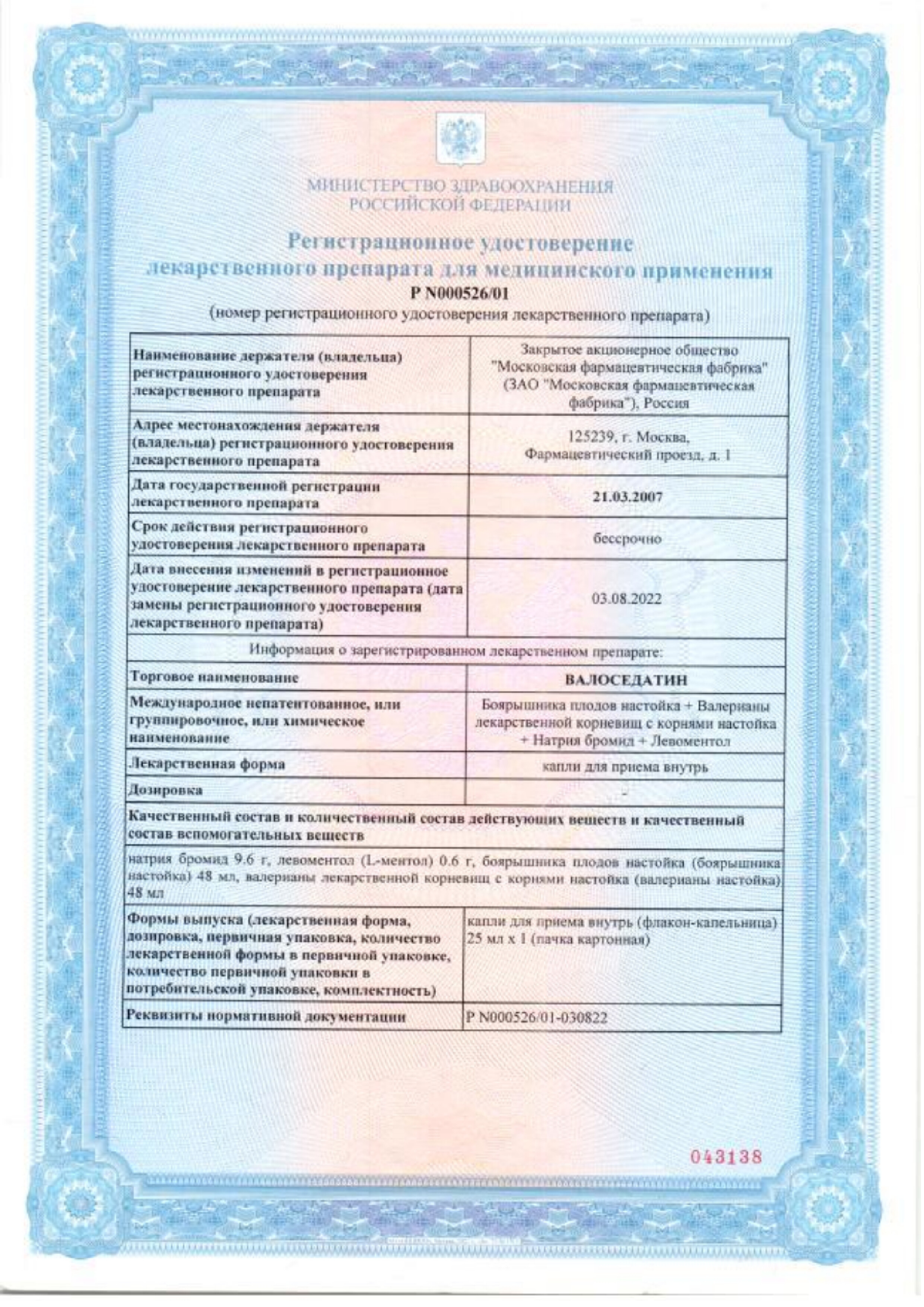 Сертификат на Валоседатин