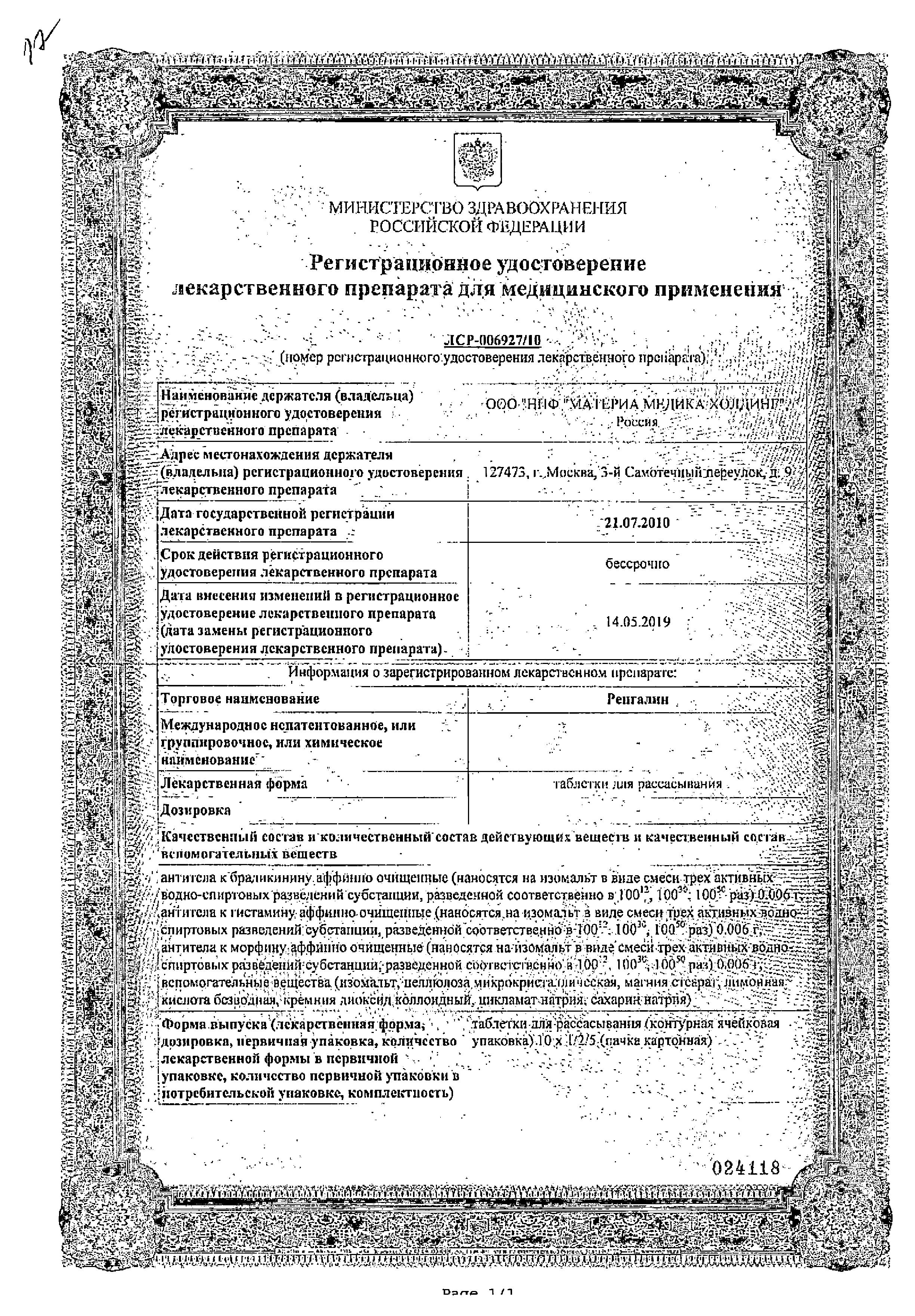 Сертификат на Ренгалин