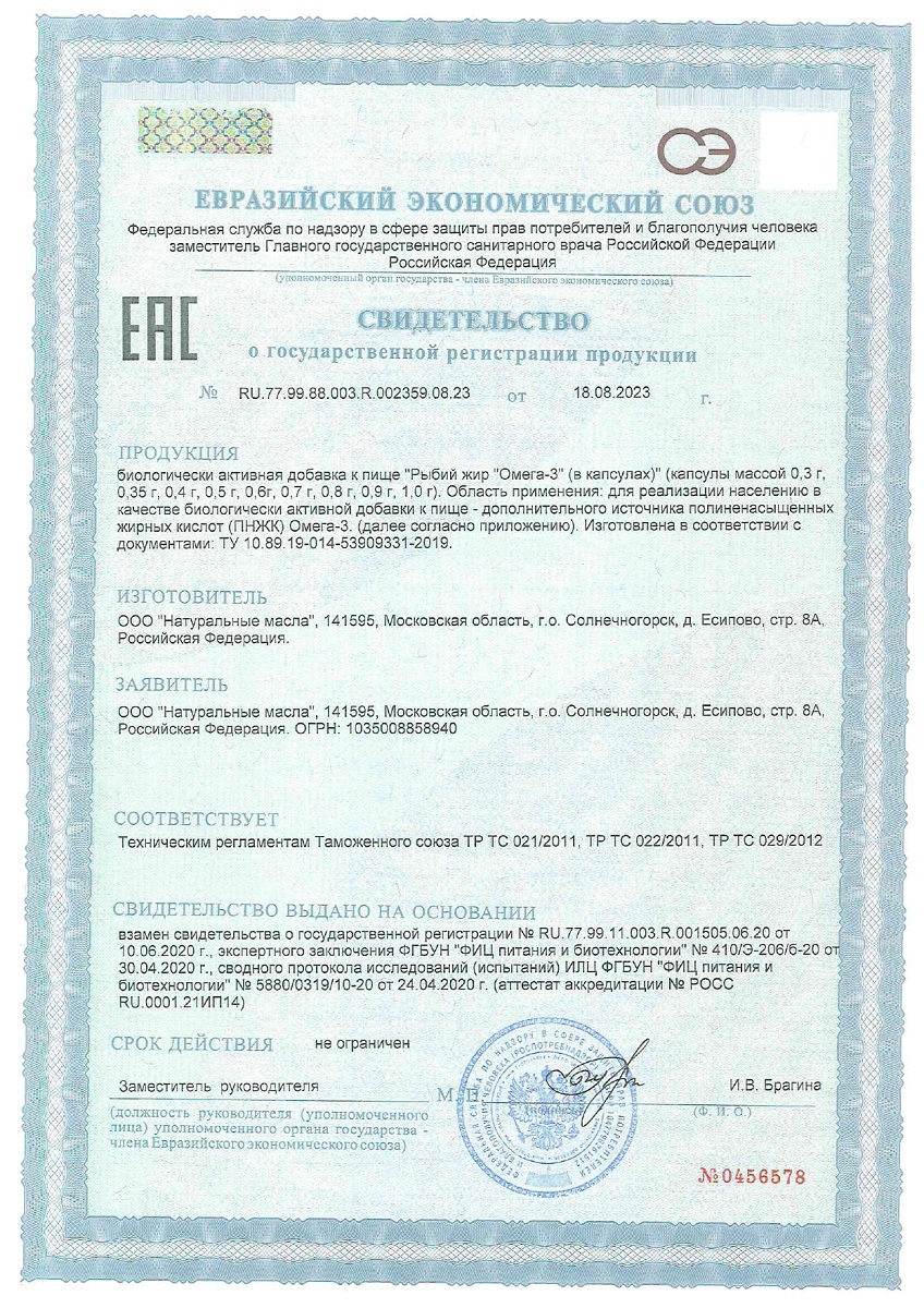 Сертификат на Рыбий жир Омега-3 BioForte