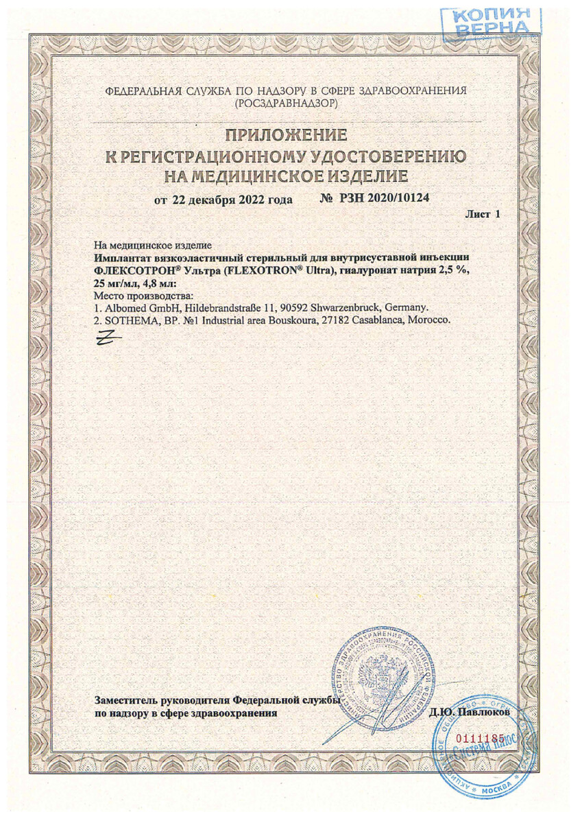 Сертификат на Флексотрон Ультра