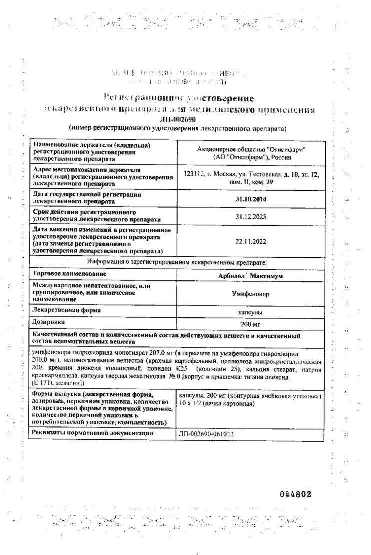 Сертификат на Арбидол Максимум, капсулы 200 мг, 20 шт.