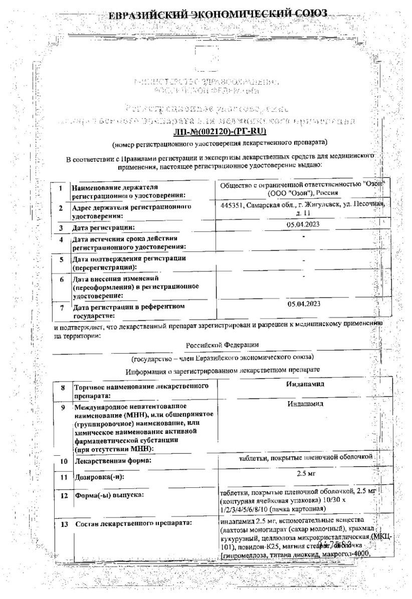 Сертификат на Индапамид