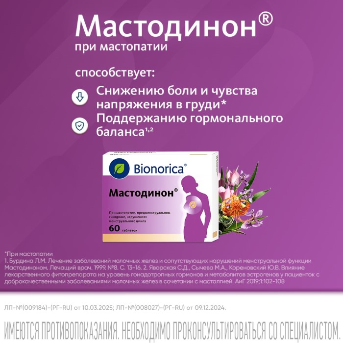 Упаковка препарата Мастодинон, таблетки, 60 шт.
