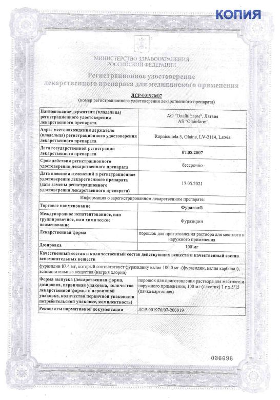 Сертификат на Фурасол