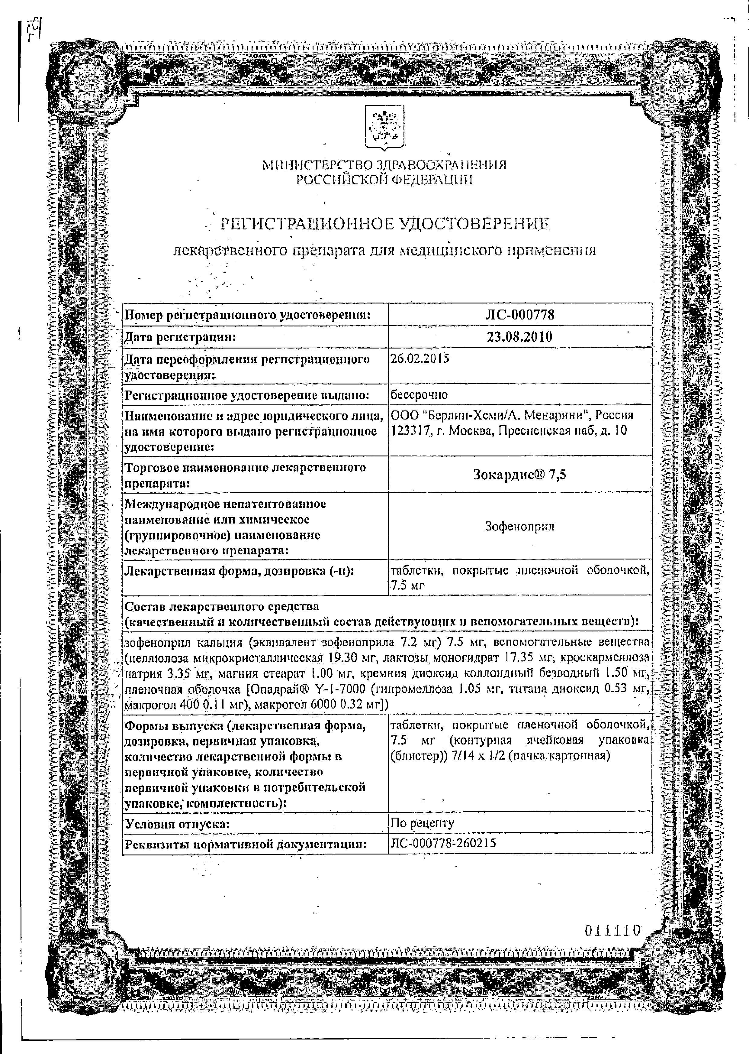 Сертификат на Зокардис