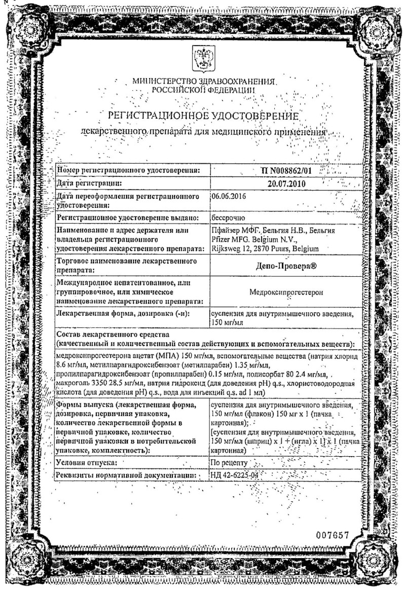 Сертификат на Депо-провера