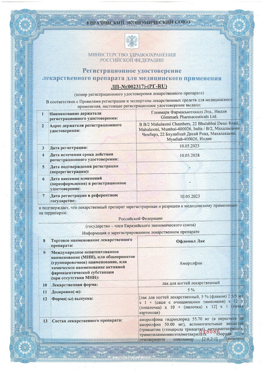 Сертификат на Офломил