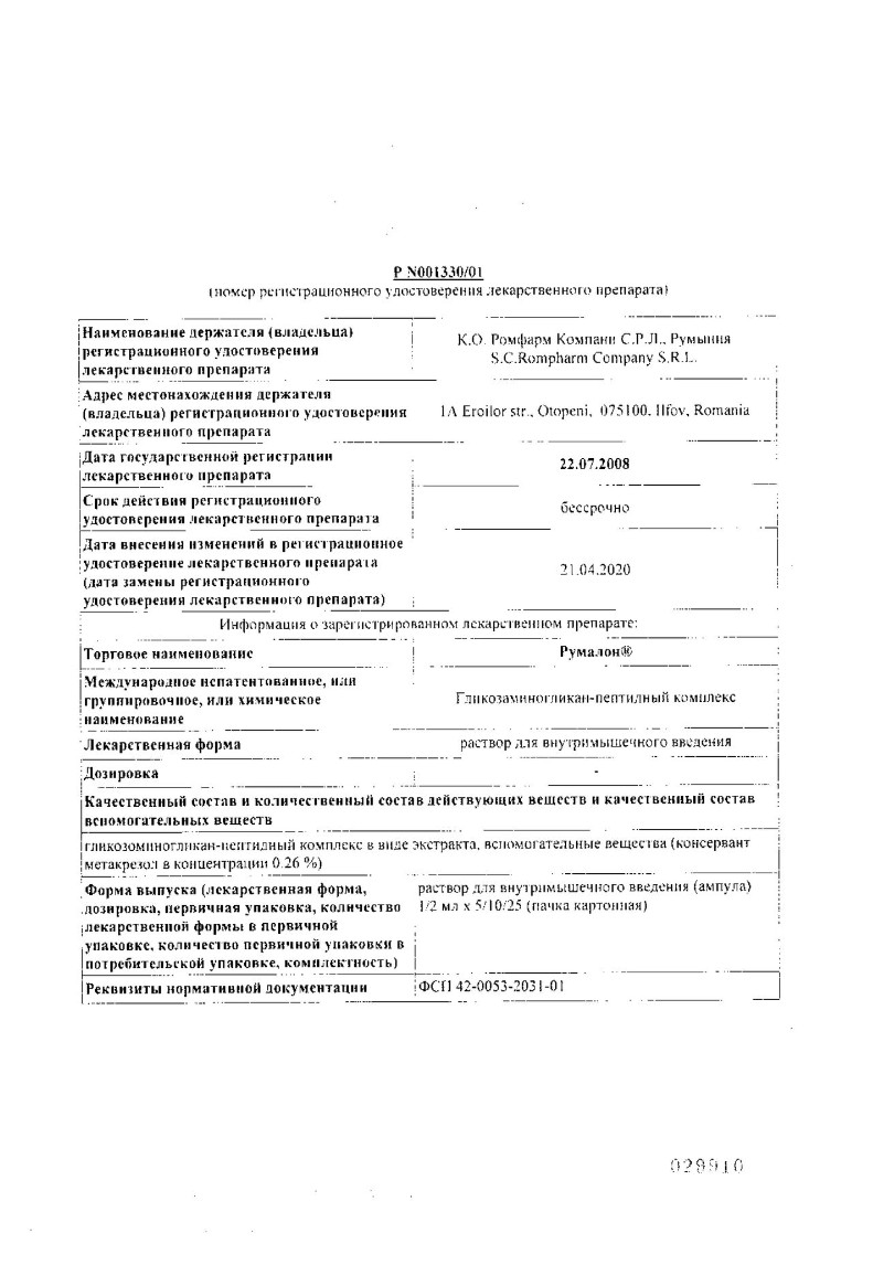 Сертификат на Румалон