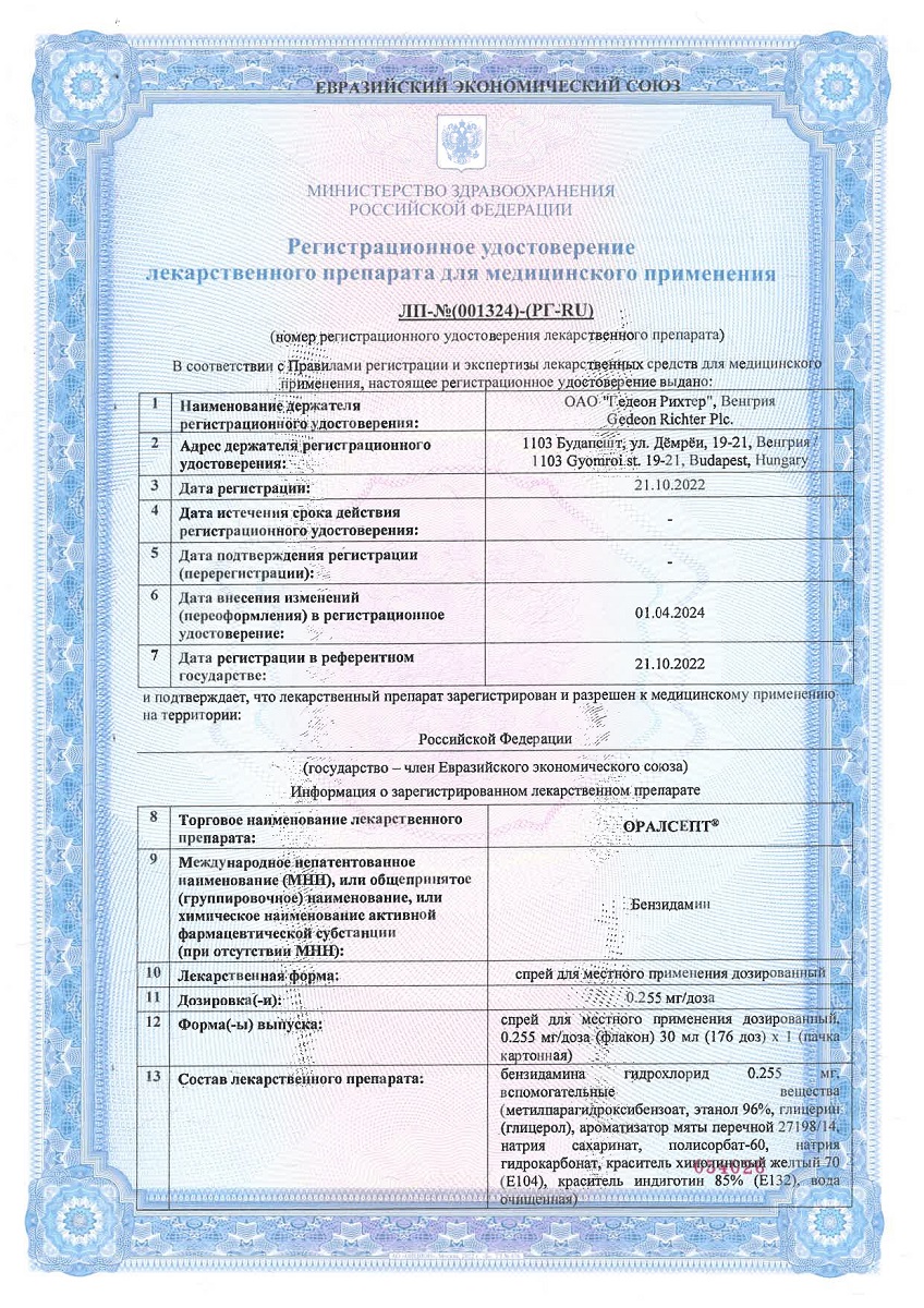 Сертификат на Оралсепт