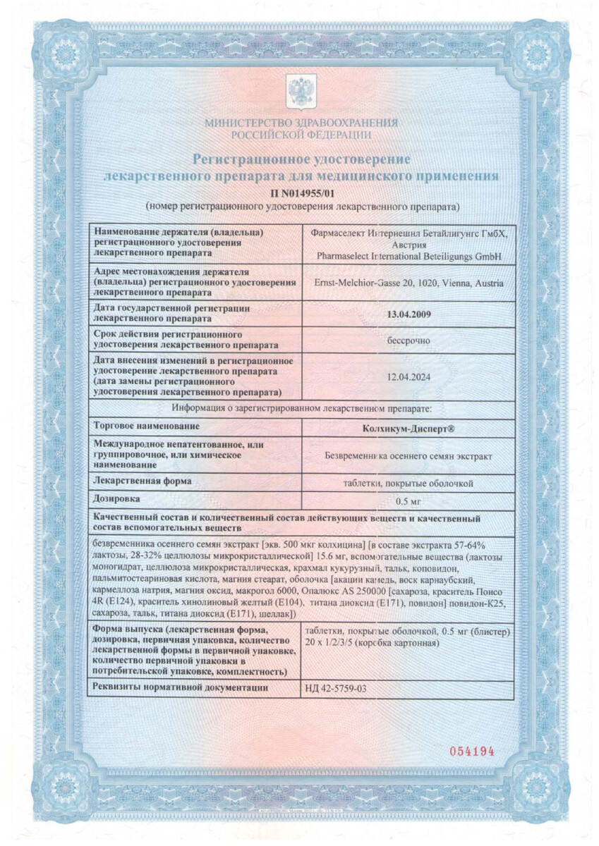 Сертификат на Колхикум-дисперт