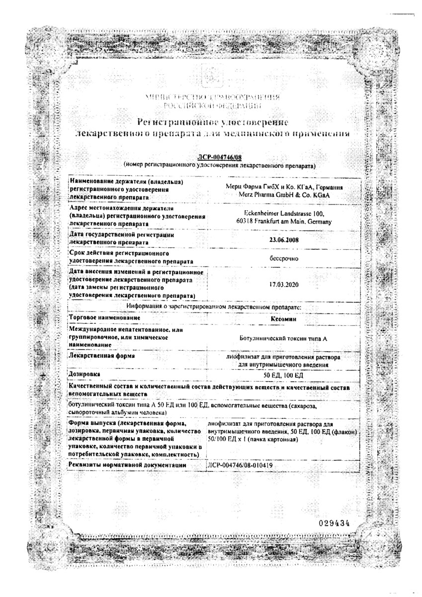 Сертификат на Ксеомин