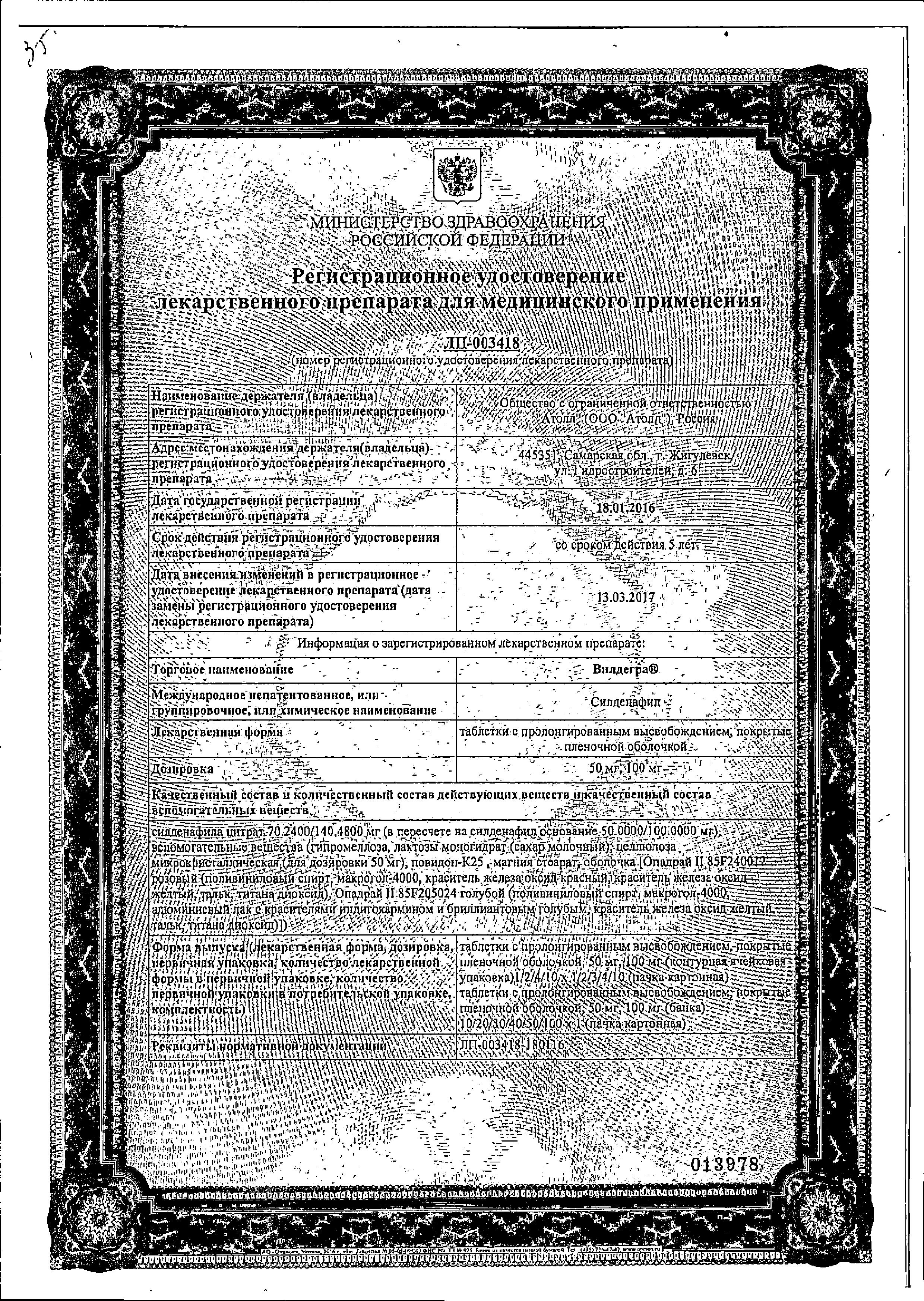 Сертификат на Вилдегра