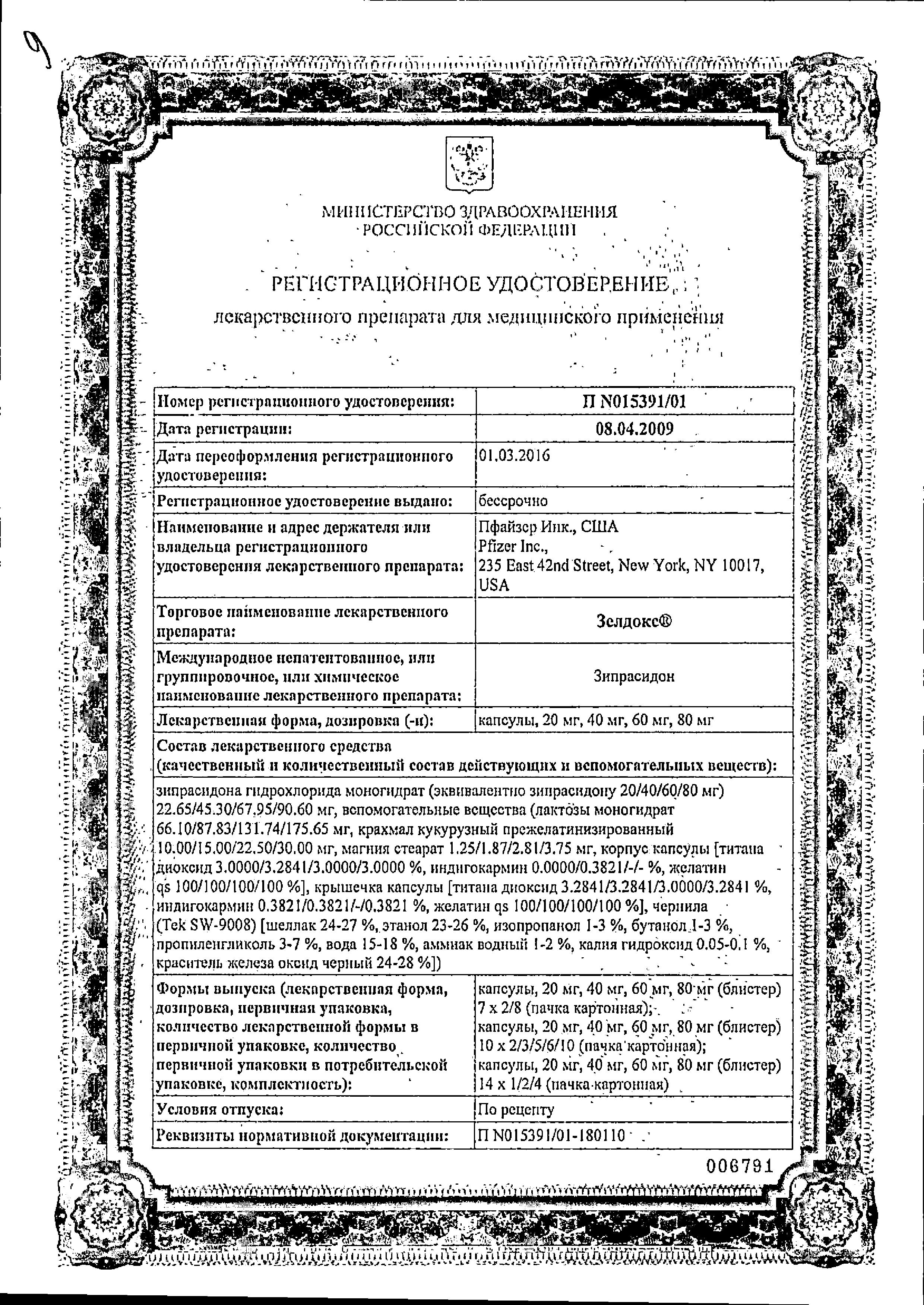 Сертификат на Зелдокс