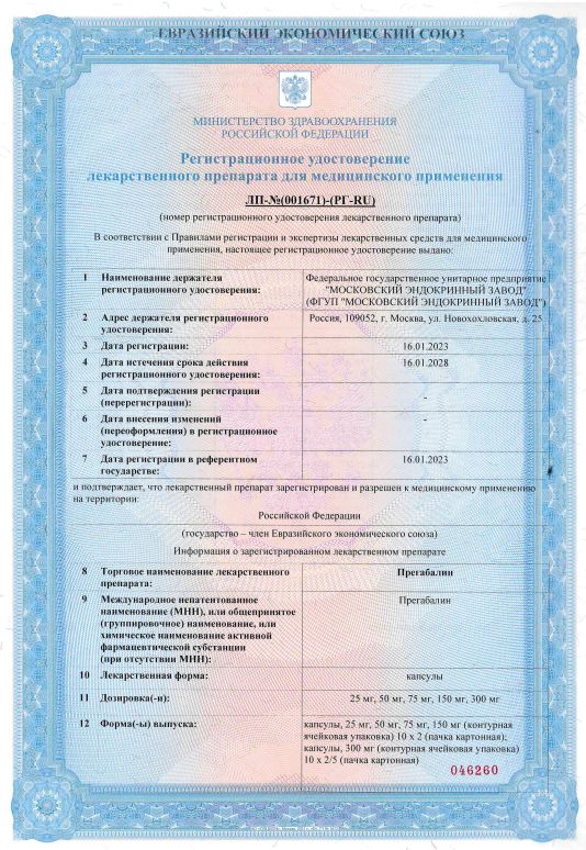 Сертификат на Прегабалин
