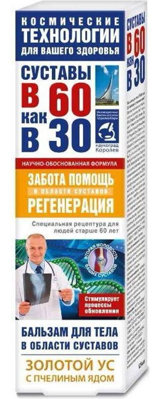 В 60 как в 30, бальзам для суставов (золотой ус/пчелиный яд), 125 мл