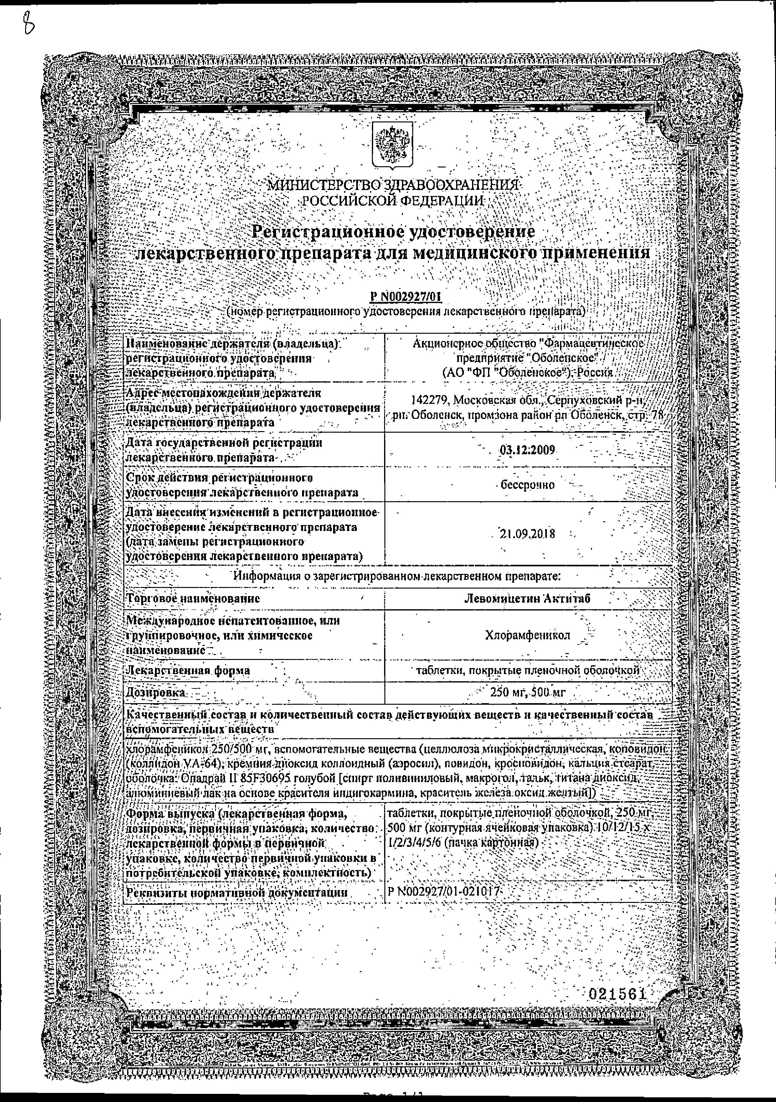 Сертификат на Левомицетин