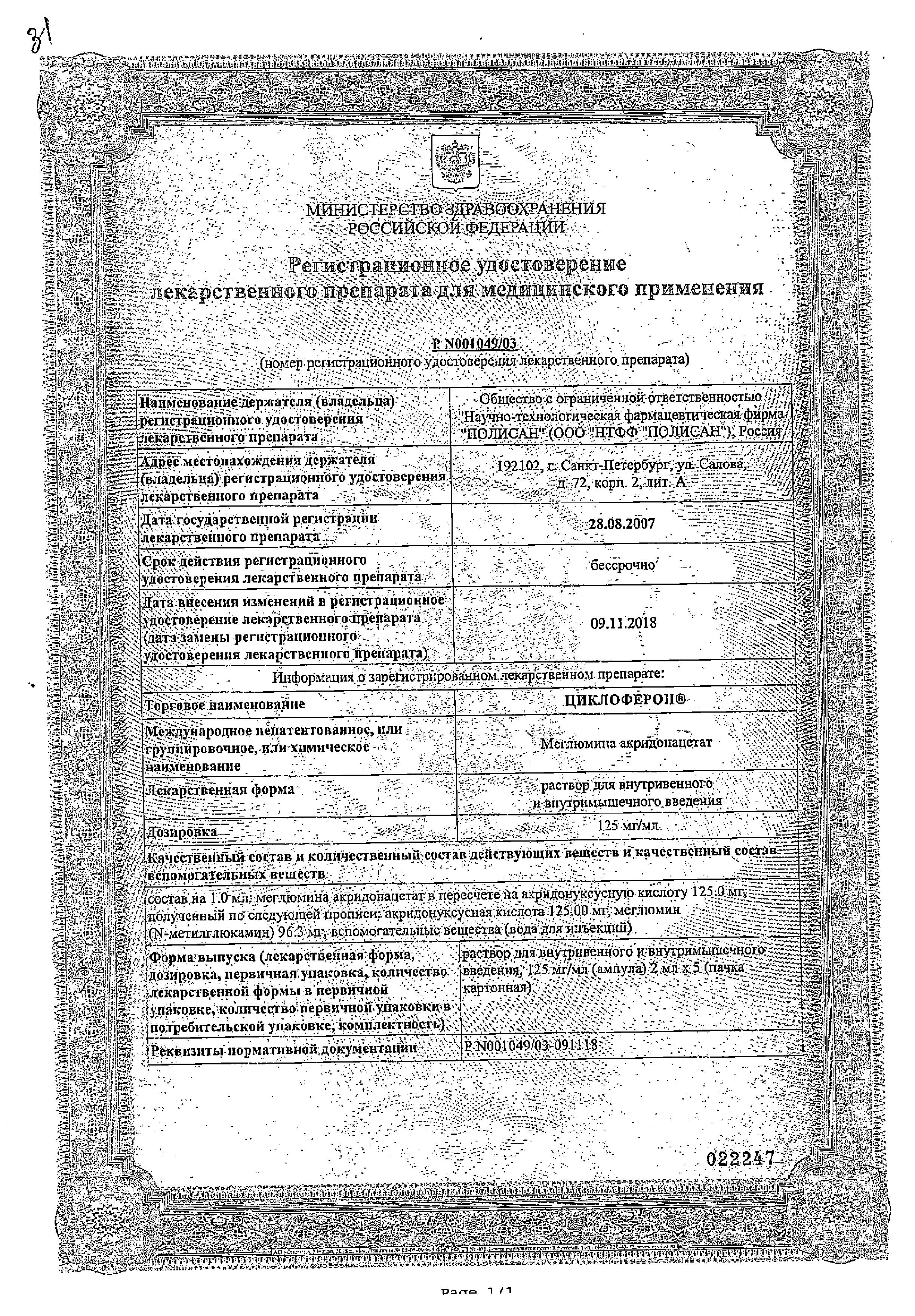 Сертификат на Циклоферон