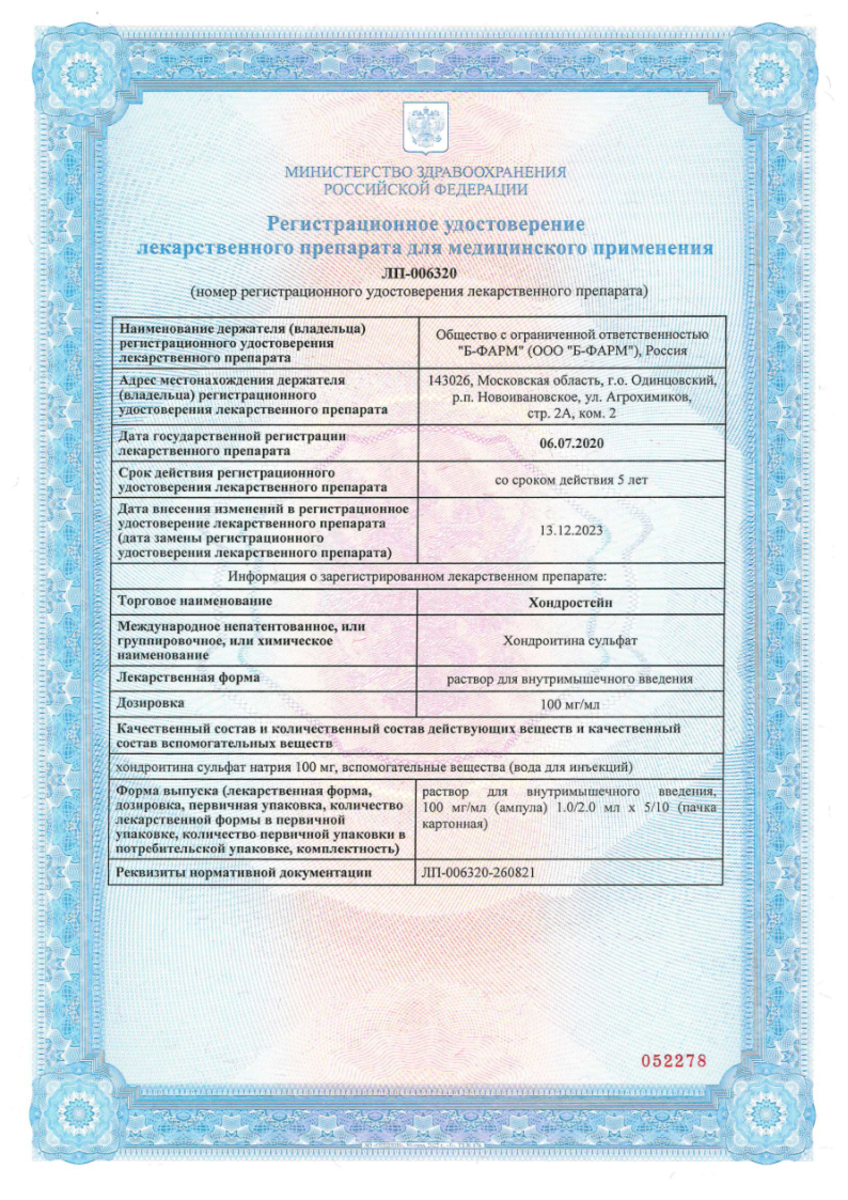 Сертификат на Хондростейн