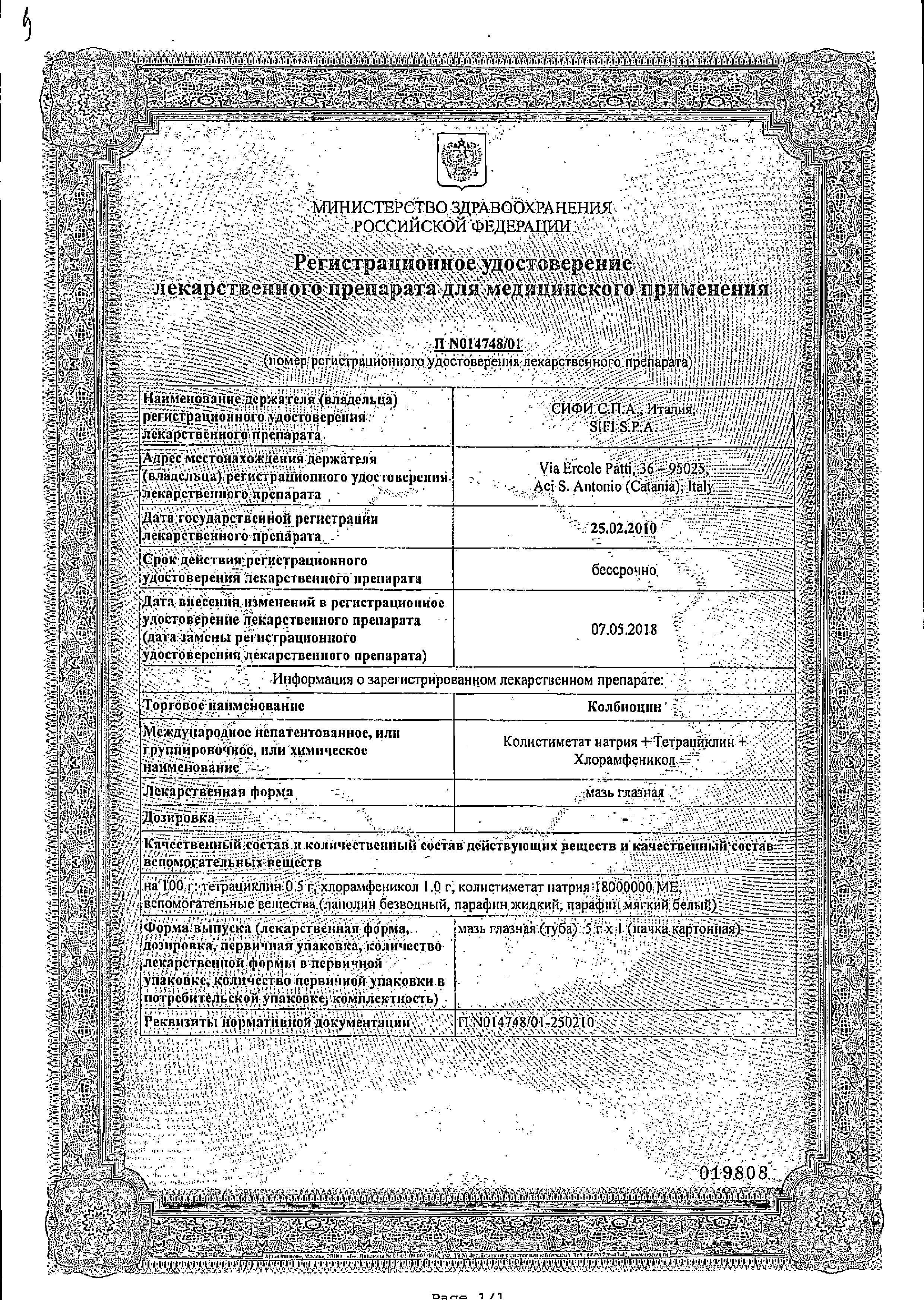 Сертификат на Колбиоцин