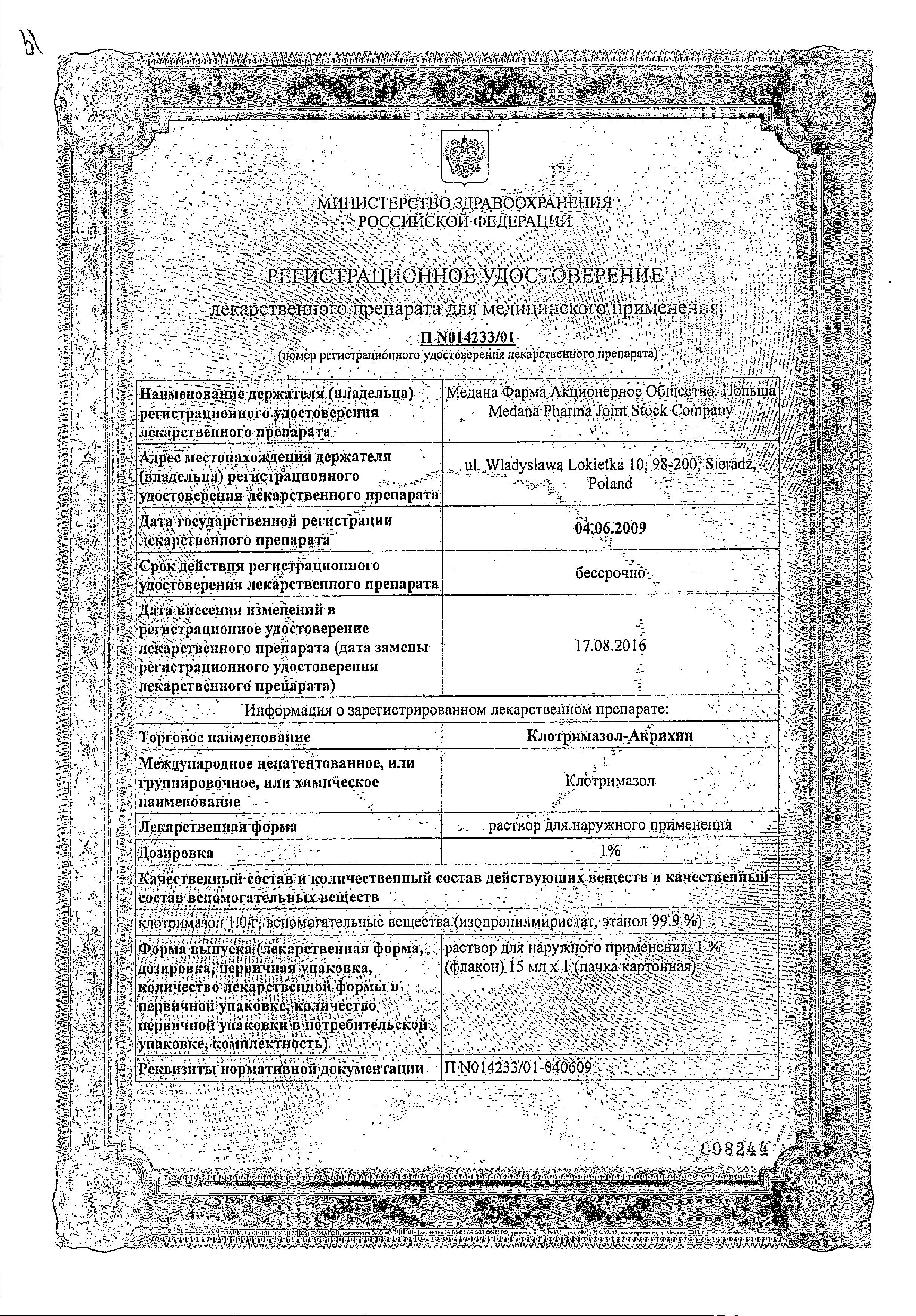 Сертификат на Клотримазол