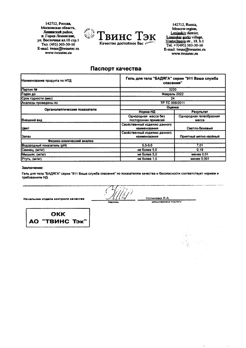 Сертификат на 911 гель для тела Бадяга, 100 мл