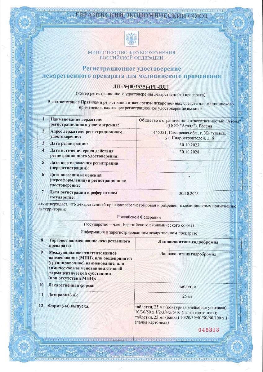Сертификат на Лаппаконитина гидробромид
