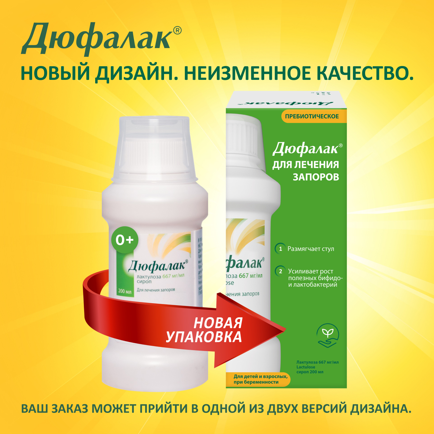 Упаковка препарата Слабительное Дюфалак, сироп, 200 мл