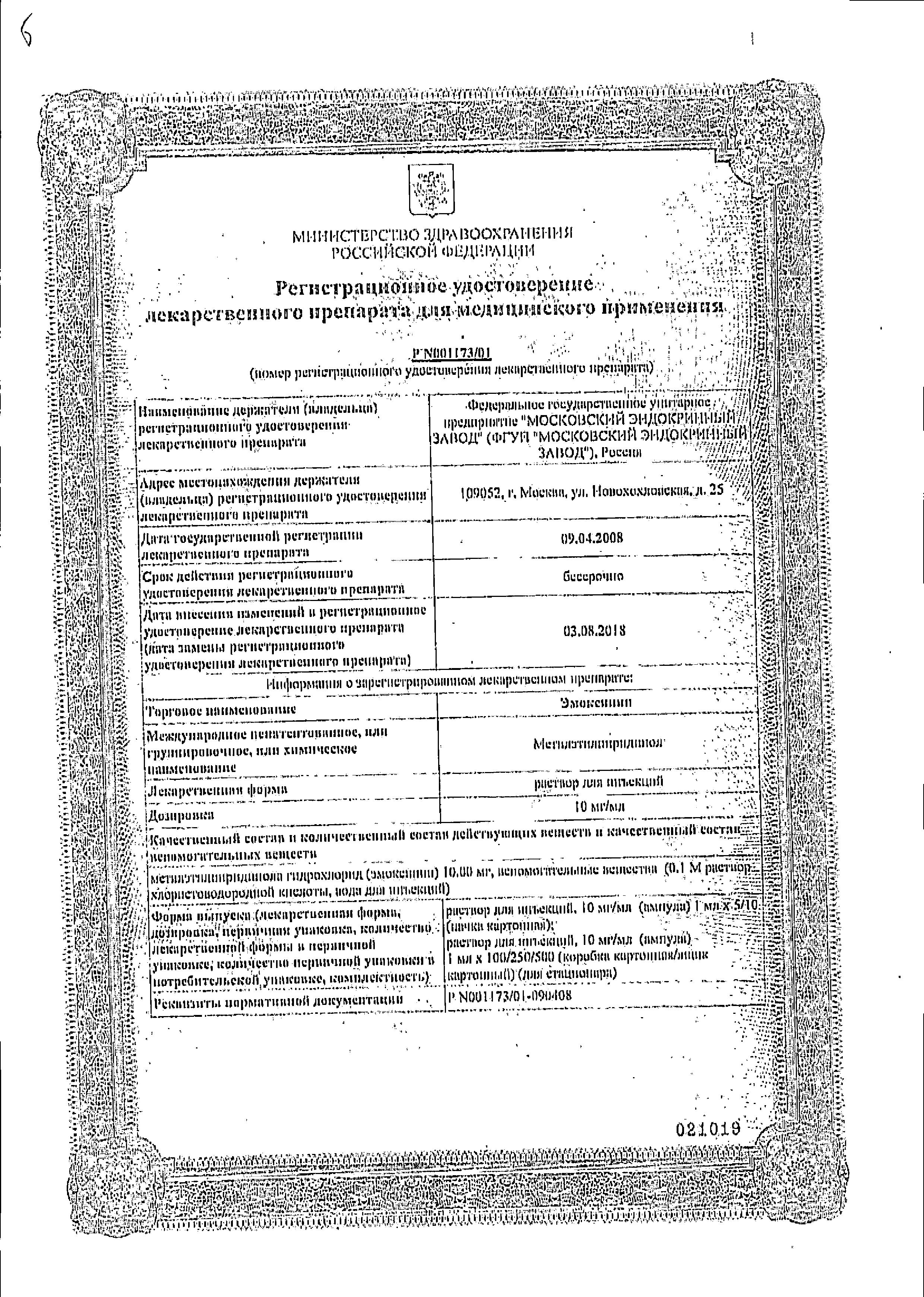 Сертификат на Эмоксипин