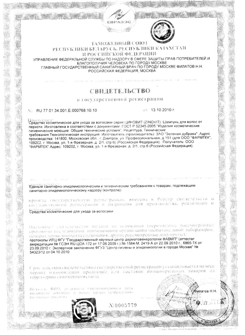 Сертификат на Циновит, шампунь от перхоти, 150 мл