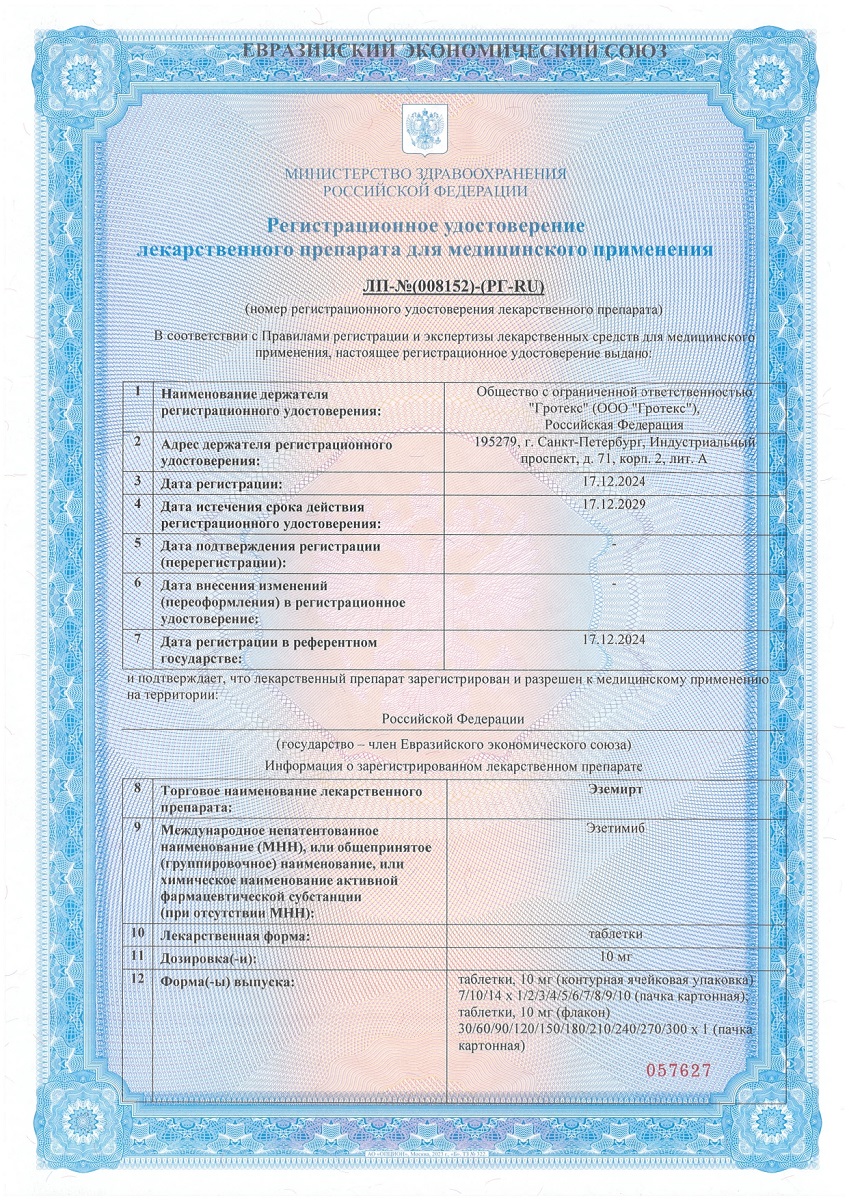 Сертификат на Эземирт