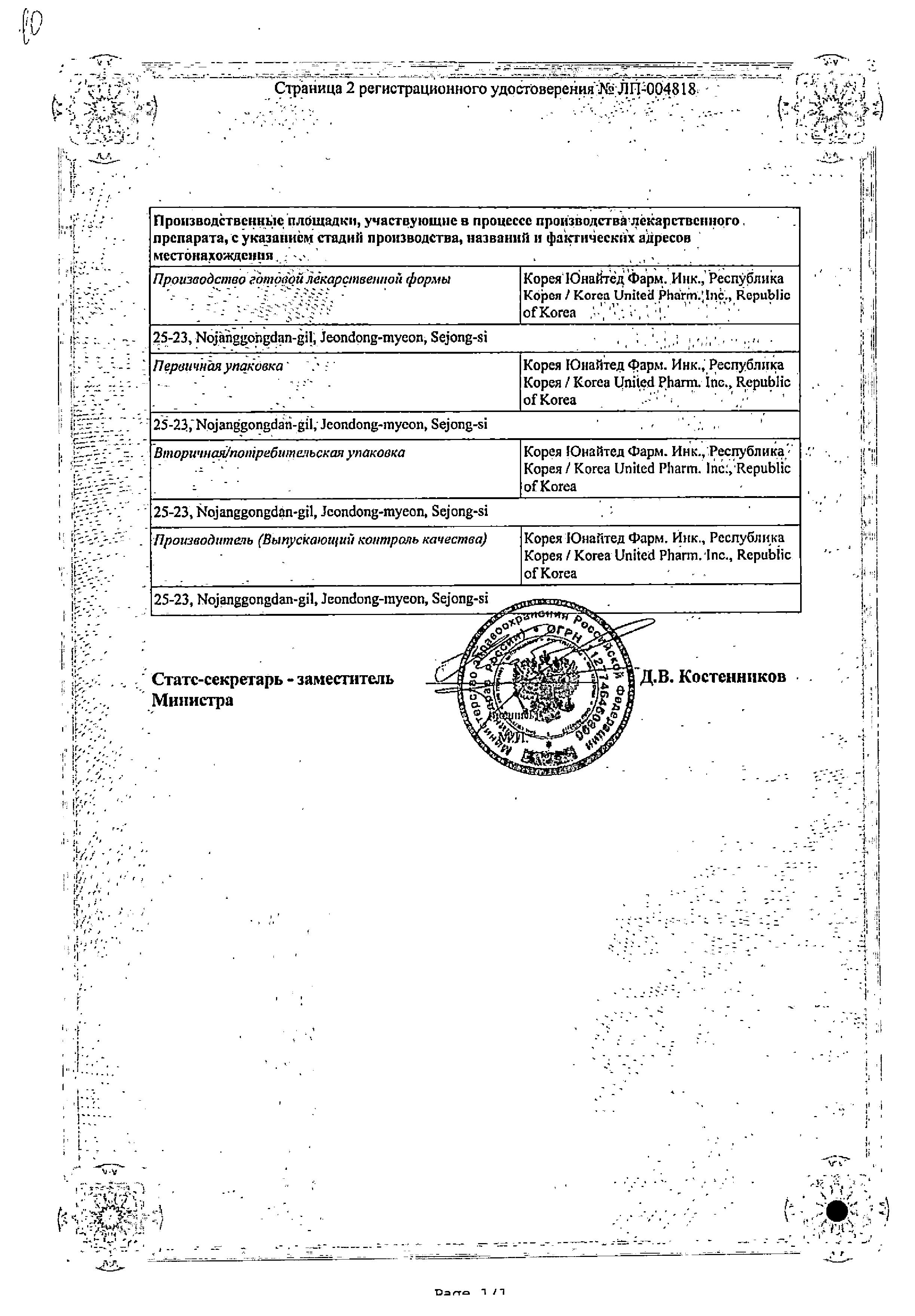 Сертификат на Ацеклагин