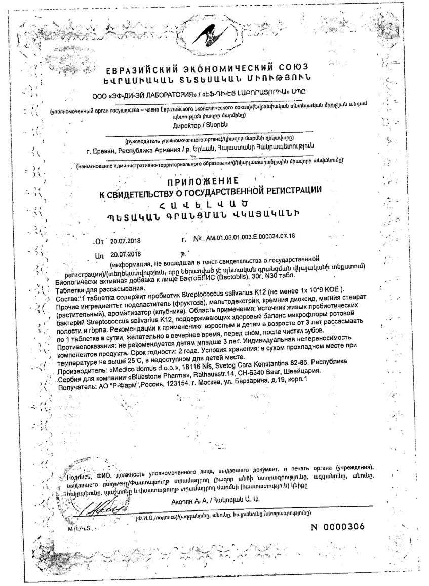 Сертификат на БактоБЛИС