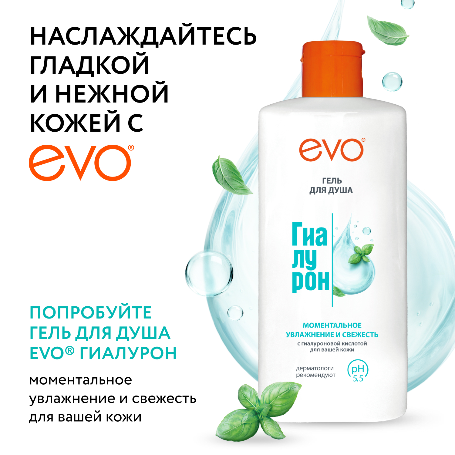 EVO Гиалурон, гель для душа, 400 мл