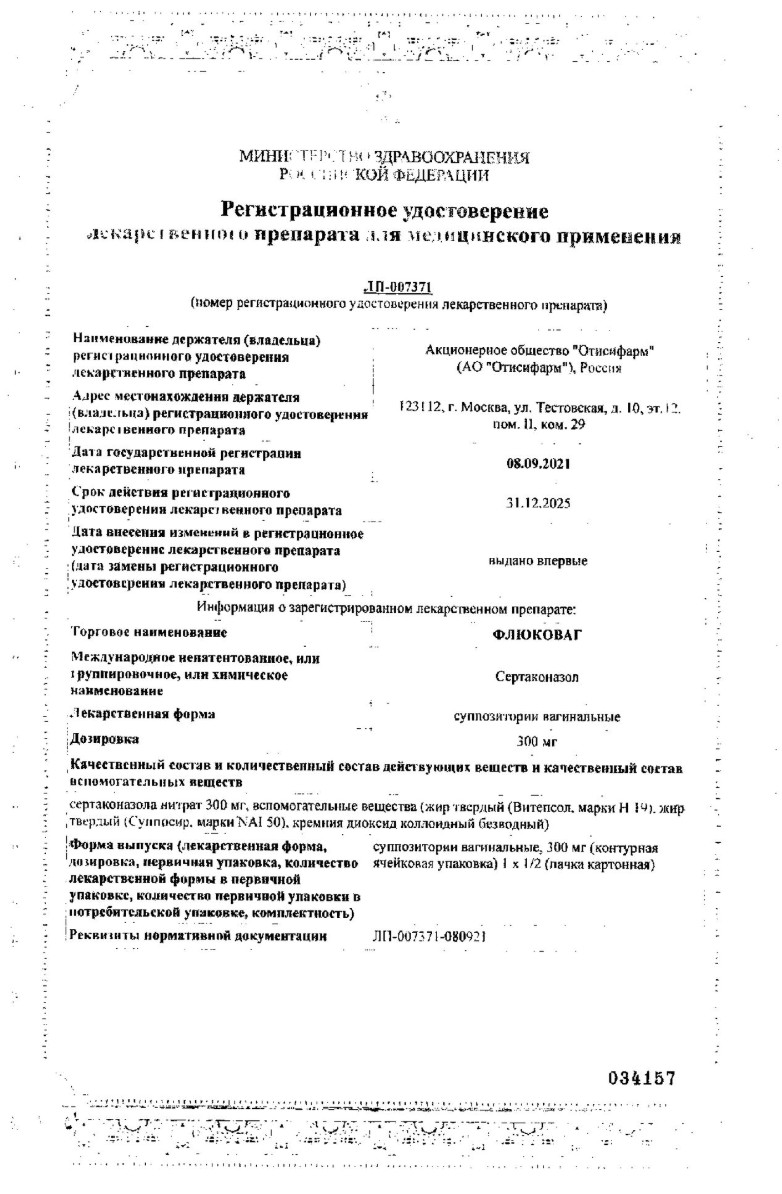 Сертификат на Флюковаг