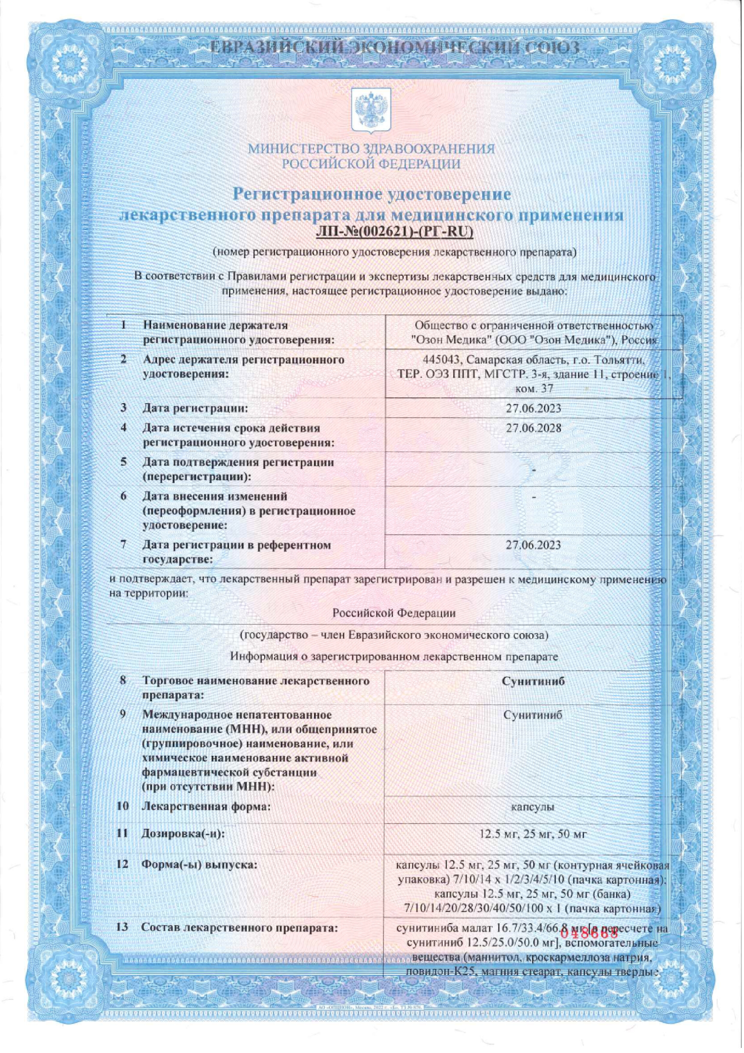 Сертификат на Сунитиниб