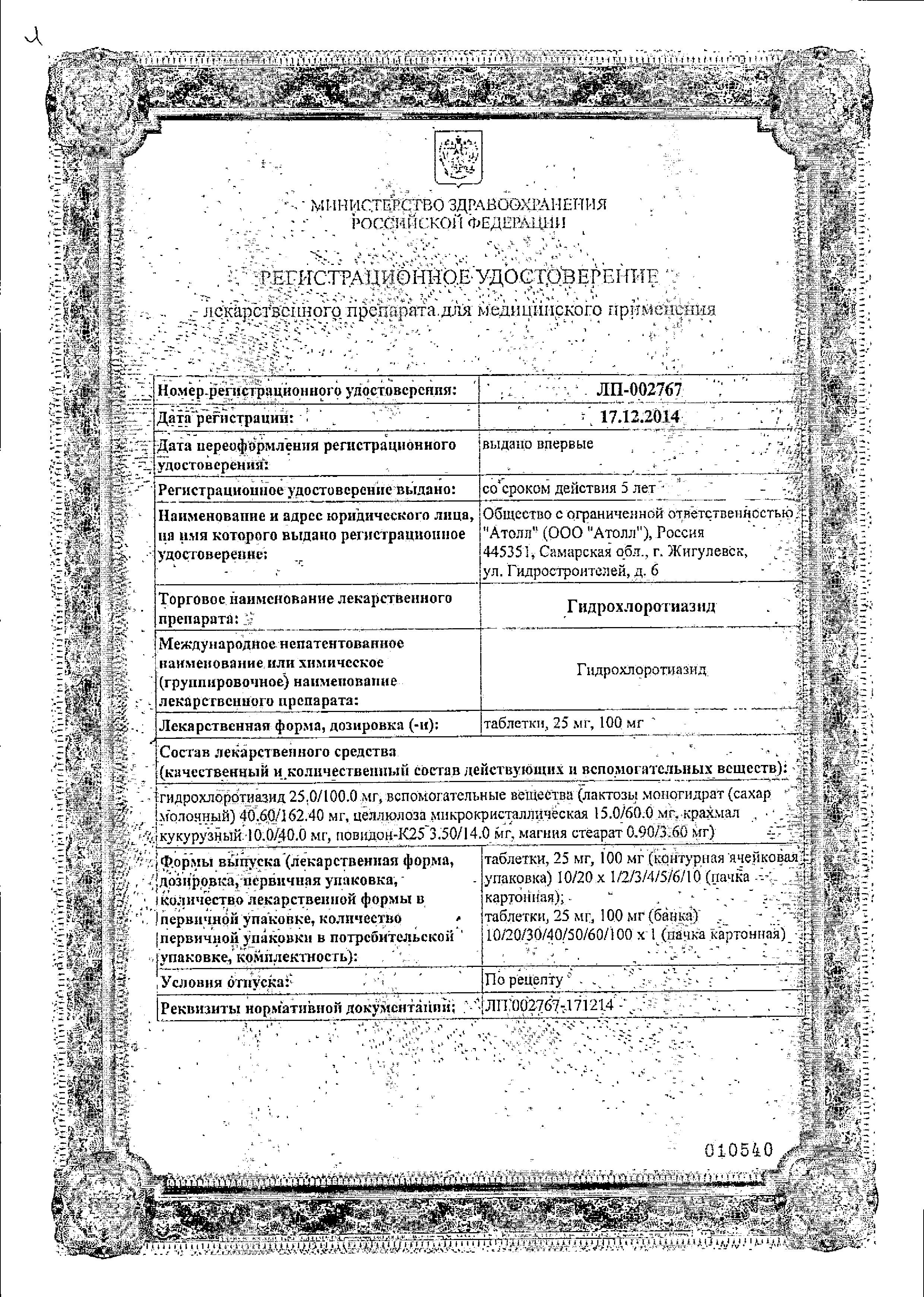 Сертификат на Гидрохлоротиазид