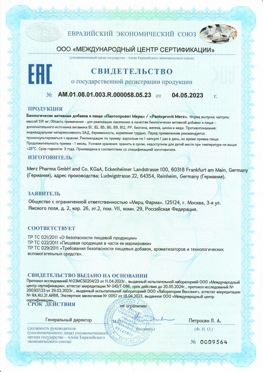 Сертификат на Мерц
