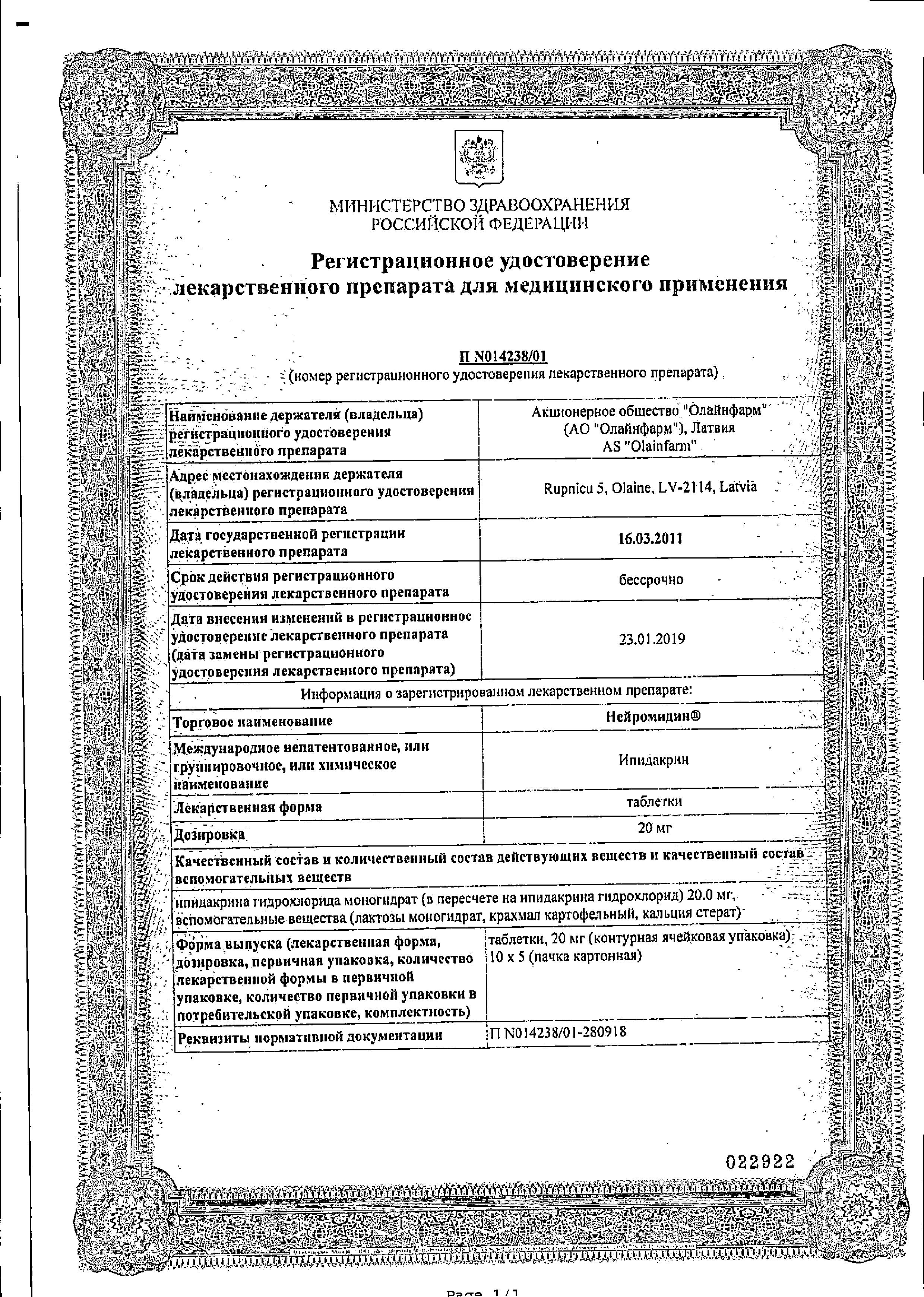 Сертификат на Нейромидин