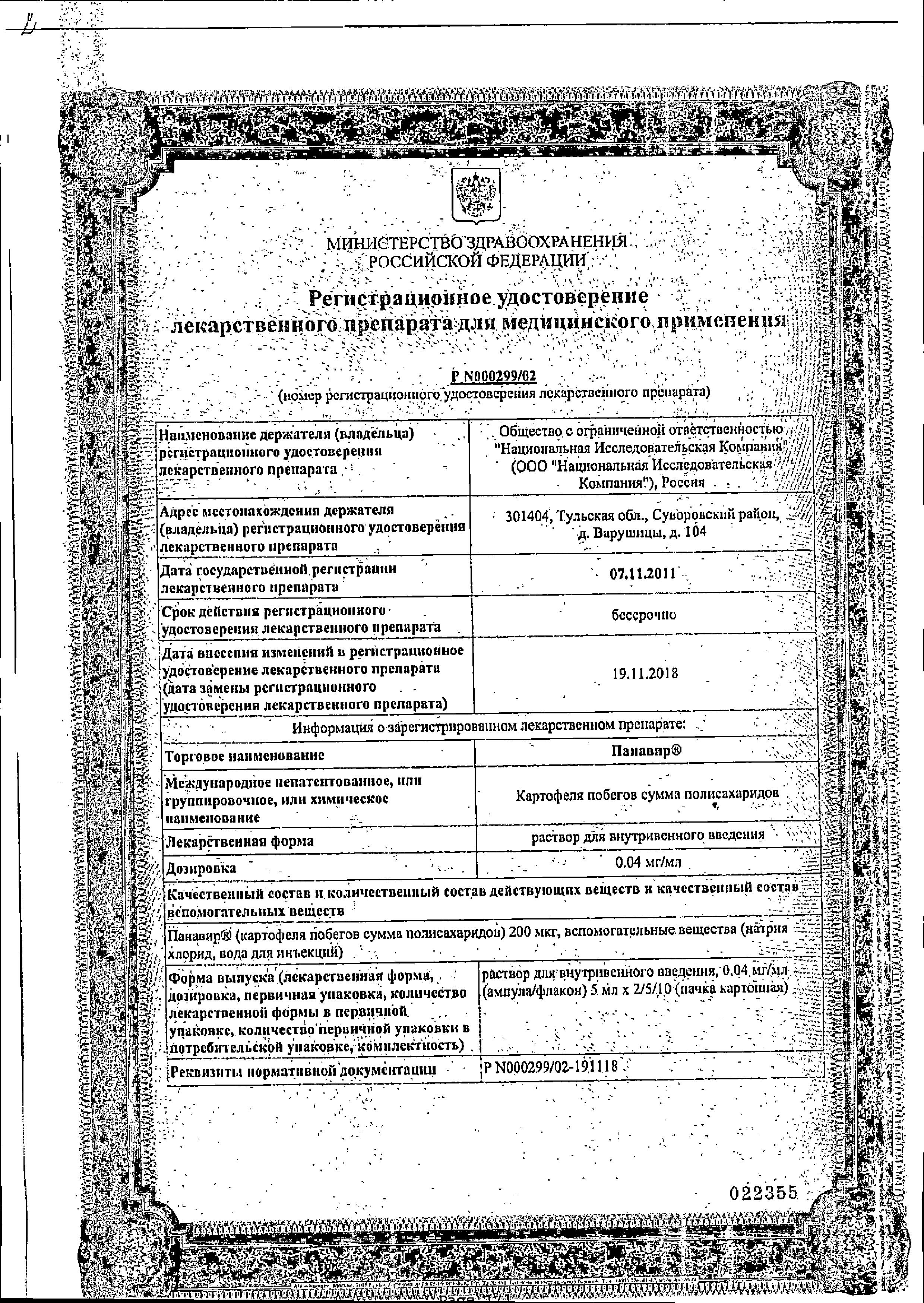 Сертификат на Панавир