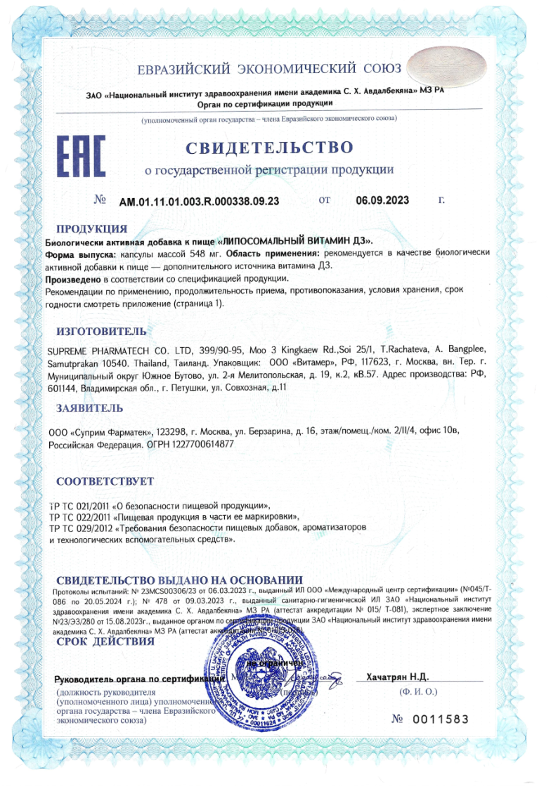 Сертификат на Липосомальный Витамин Д3