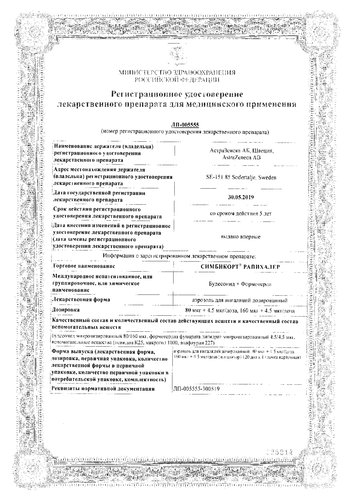 Сертификат на Симбикорт Рапихалер